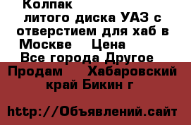  Колпак 316300-3102010-10 литого диска УАЗ с отверстием для хаб в Москве. › Цена ­ 990 - Все города Другое » Продам   . Хабаровский край,Бикин г.